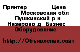 Принтер IPF 8400 › Цена ­ 170 000 - Московская обл., Пушкинский р-н, Назарово д. Бизнес » Оборудование   
